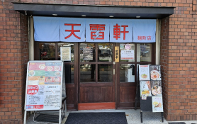 天雷軒　麹町店