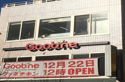 GOOBNEチキン