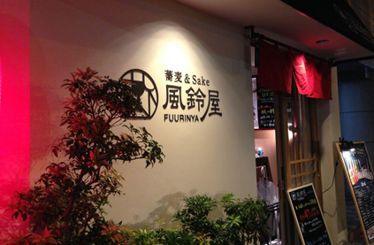 風鈴屋【恵比寿店】