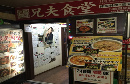 兄夫食堂赤坂本店