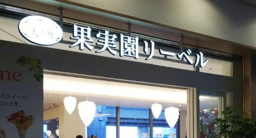 果実園リーベル横浜店