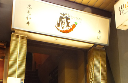 蔵（本店）