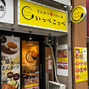 とんかつ檍のカレー屋いっぺこっぺ 三田・田町店