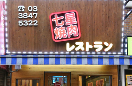 七星(上野店）