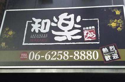 和楽